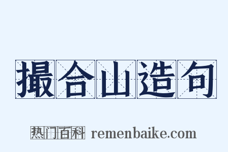撮合山造句是什么意思的图片